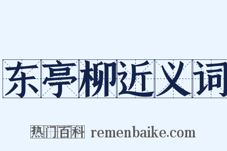 东亭柳近义词是什么意思的图片